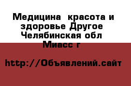 Медицина, красота и здоровье Другое. Челябинская обл.,Миасс г.